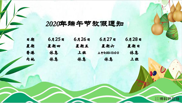 AG亚娱供应链2020年端午节放假安排