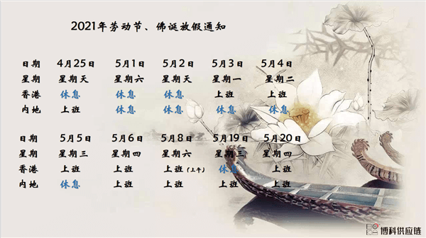 AG亚娱供应链2021年耶稣受难节、耶稣受难节翌日、清明节、复活节、劳动节、佛诞放假通知